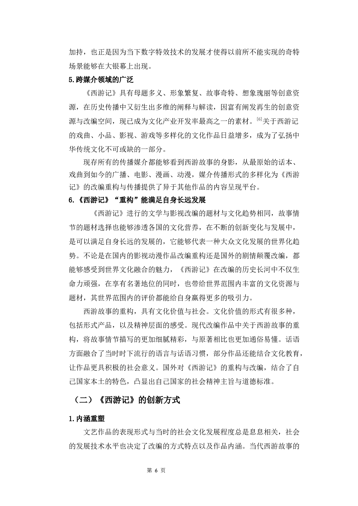 从&ldquo;重构与结构&rdquo;的角度浅析《西游记》剧情的创新发展-9013字.docx 第9页