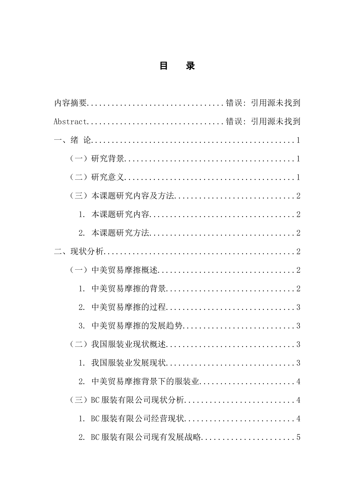 中美贸易摩擦背景下中小服装企业发展战略研究-11022字.docx 第3页