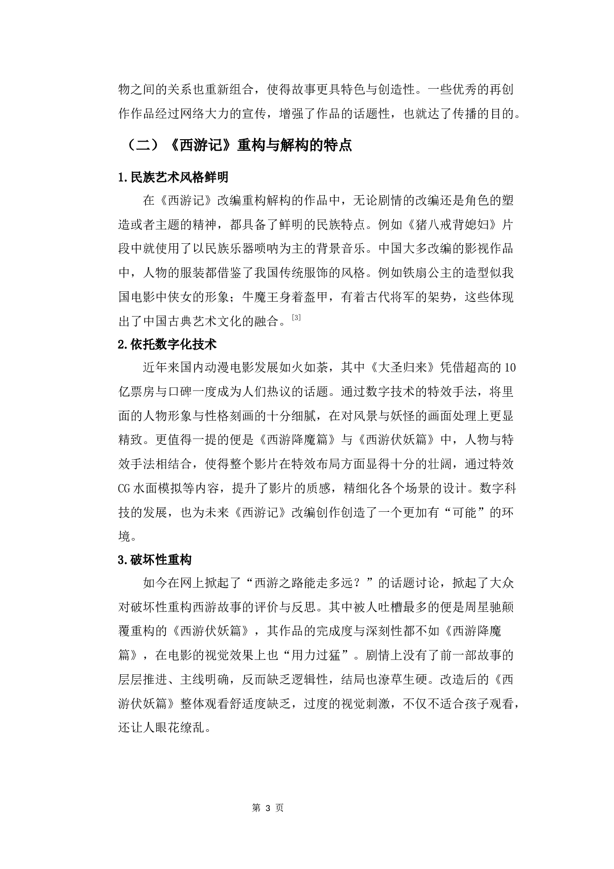 从&ldquo;重构与结构&rdquo;的角度浅析《西游记》剧情的创新发展-9013字.docx 第6页