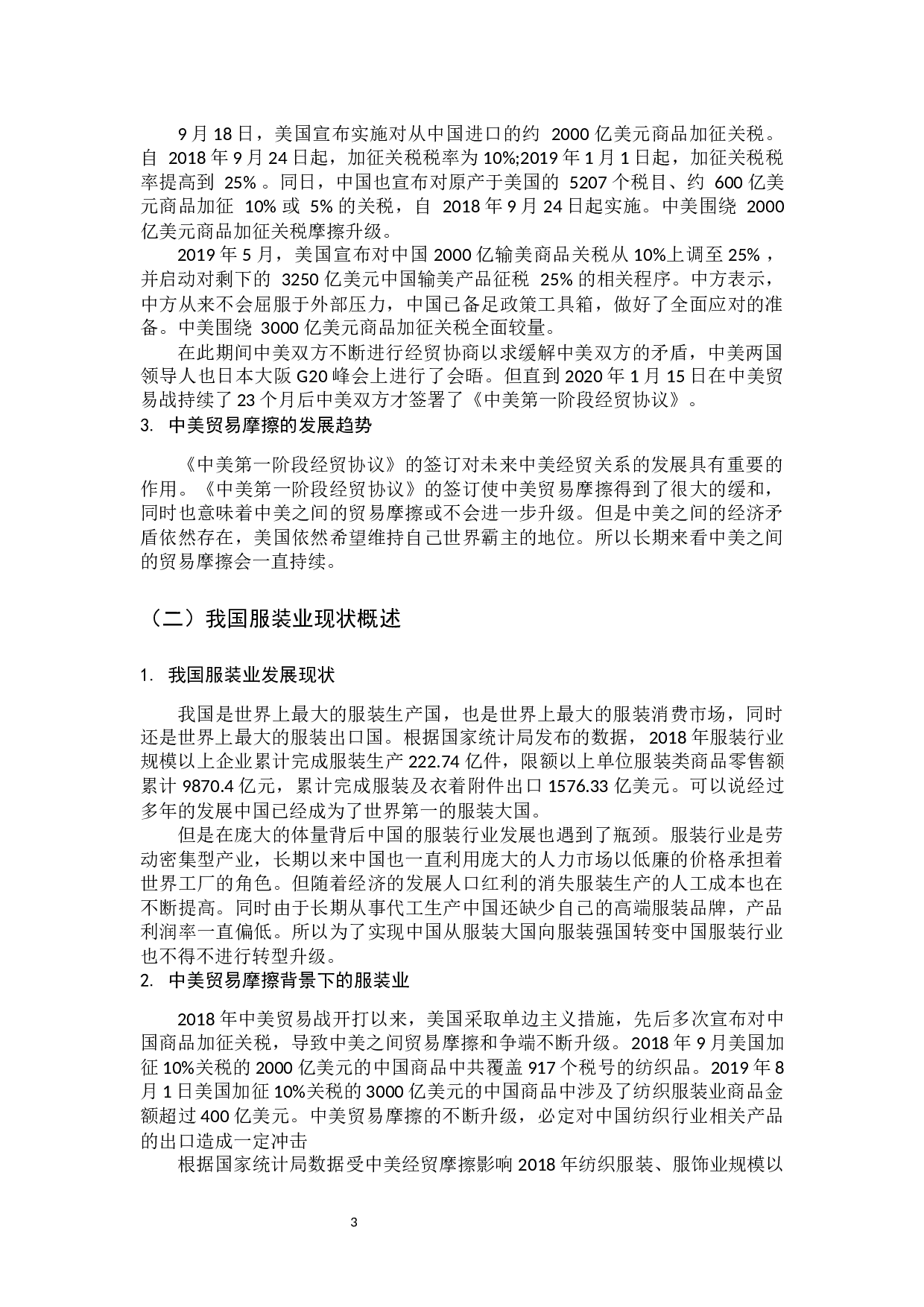 中美贸易摩擦背景下中小服装企业发展战略研究-11022字.docx 第8页