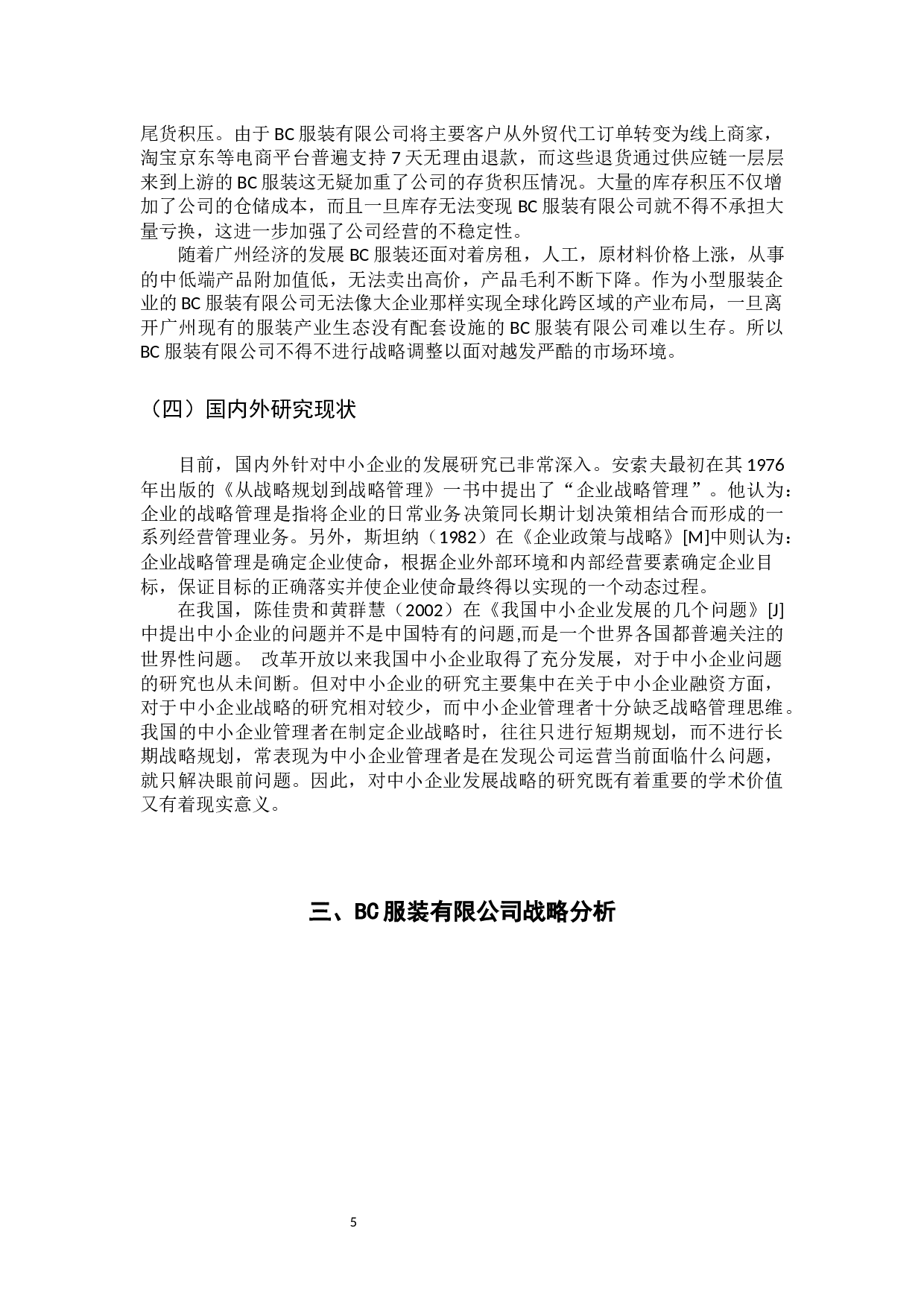 中美贸易摩擦背景下中小服装企业发展战略研究-11022字.docx 第10页