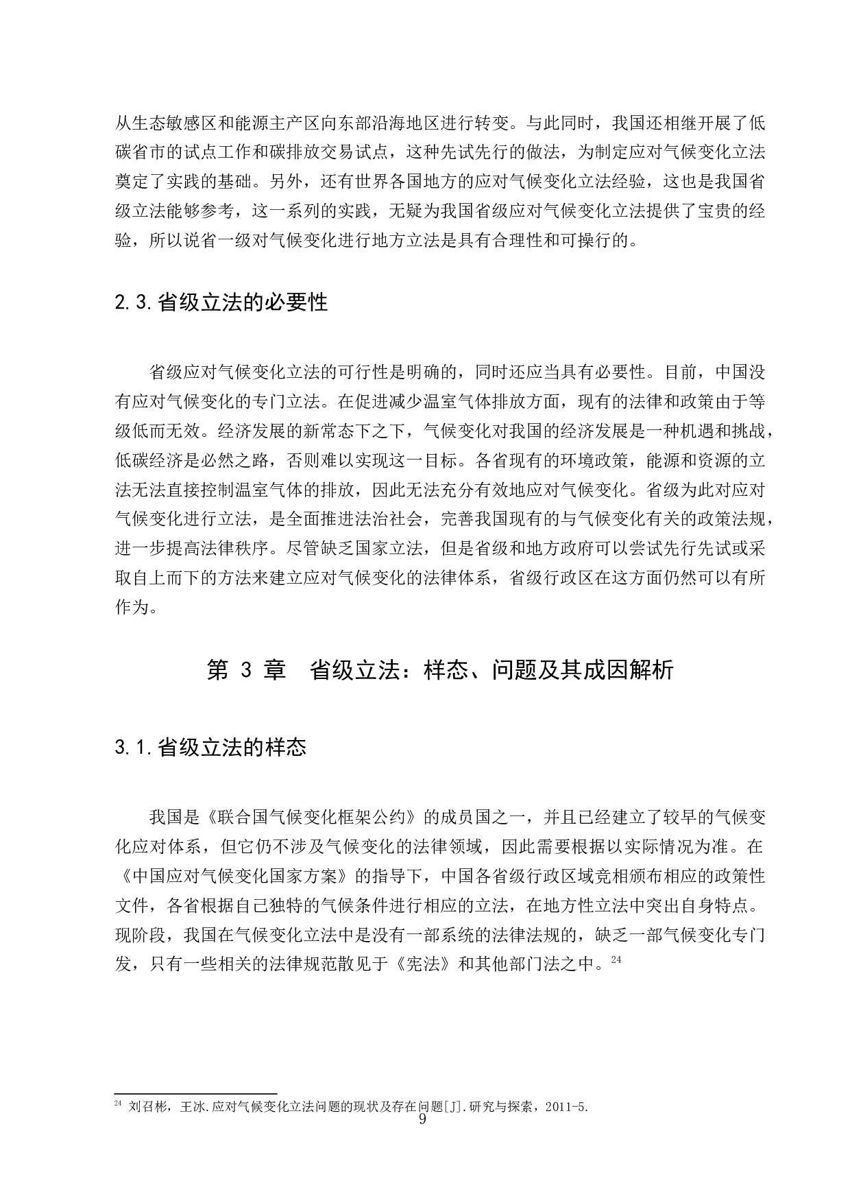 应对气候变化省级立法研究-12347字.docx 第9页