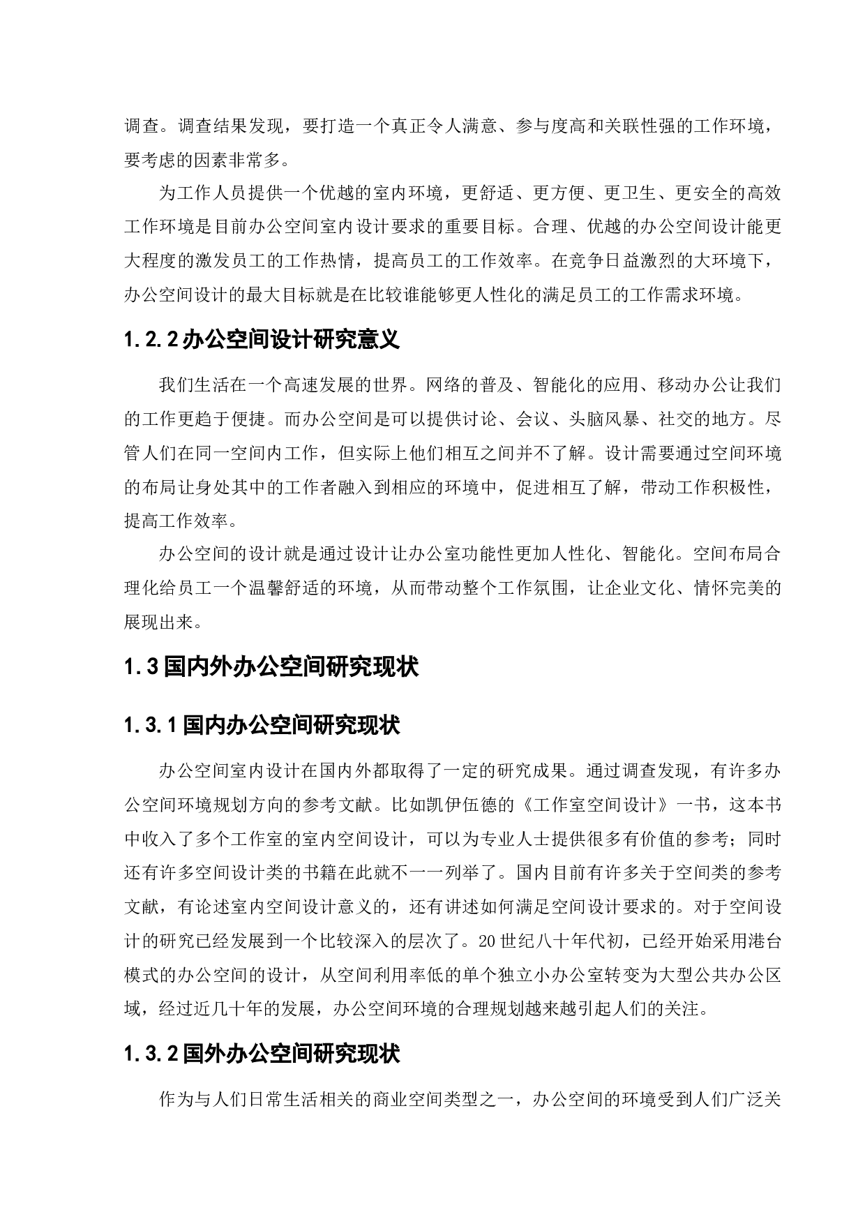 沈阳燃气公司办公空间设计-10621字.docx 第6页