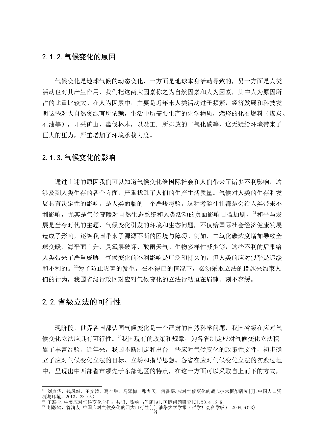 应对气候变化省级立法研究-12347字.docx 第8页