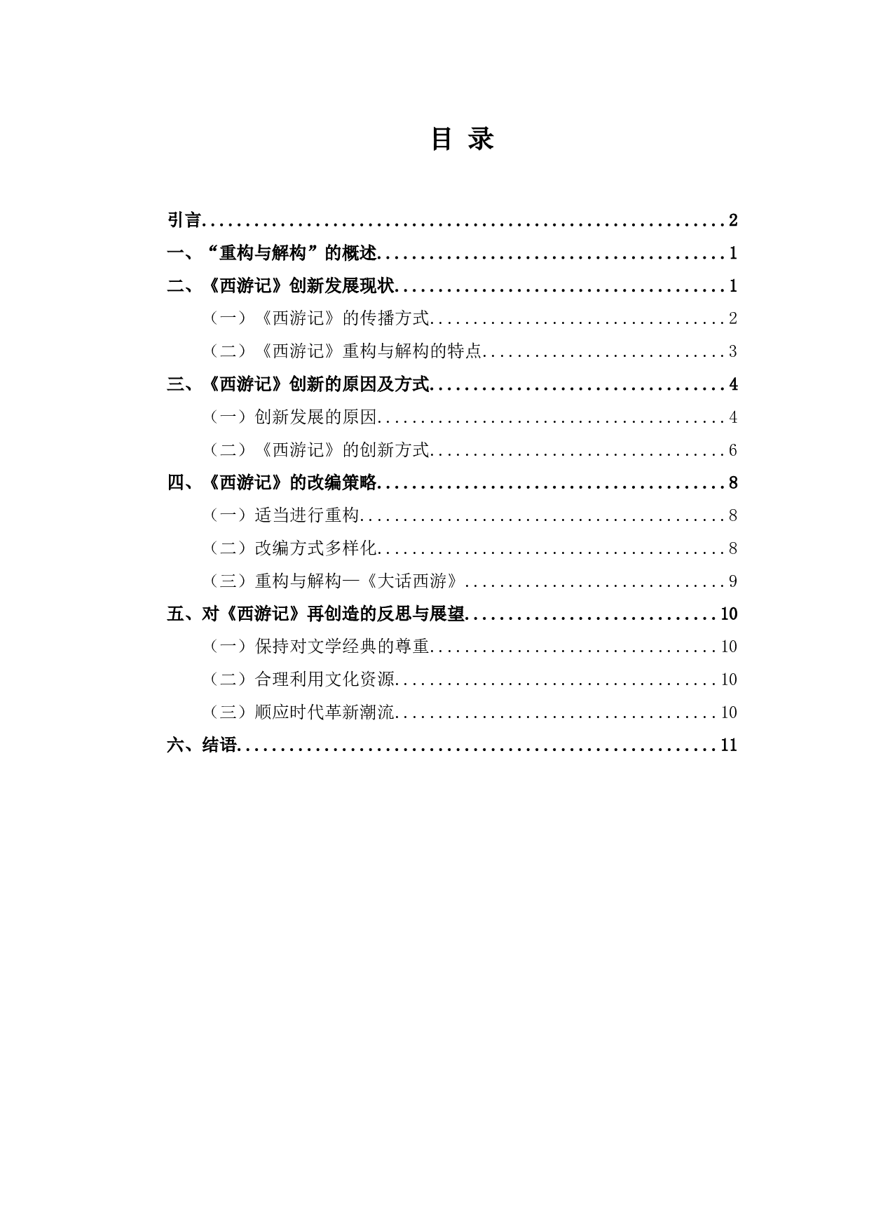 从&ldquo;重构与结构&rdquo;的角度浅析《西游记》剧情的创新发展-9013字.docx 第3页