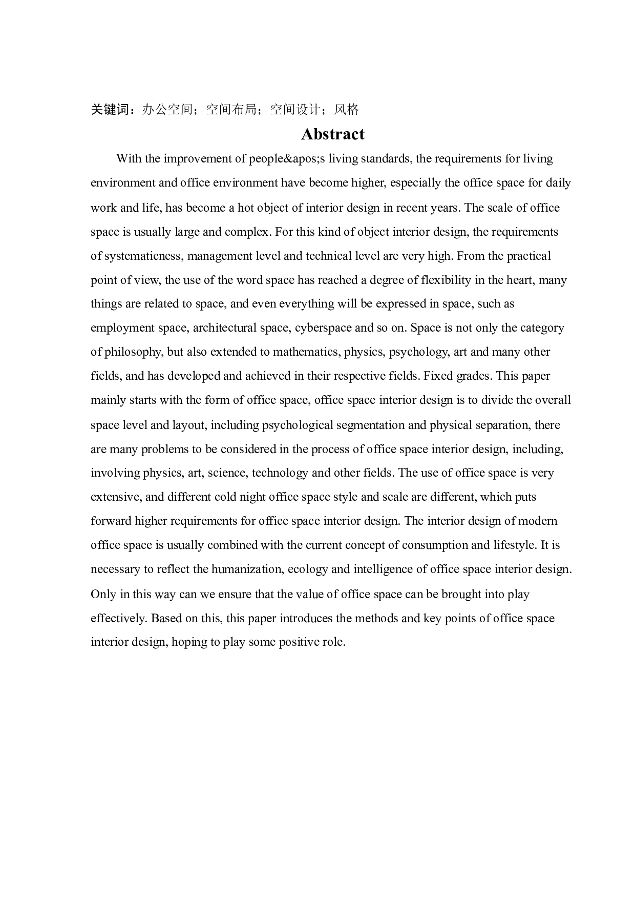 沈阳燃气公司办公空间设计-10621字.docx 第2页