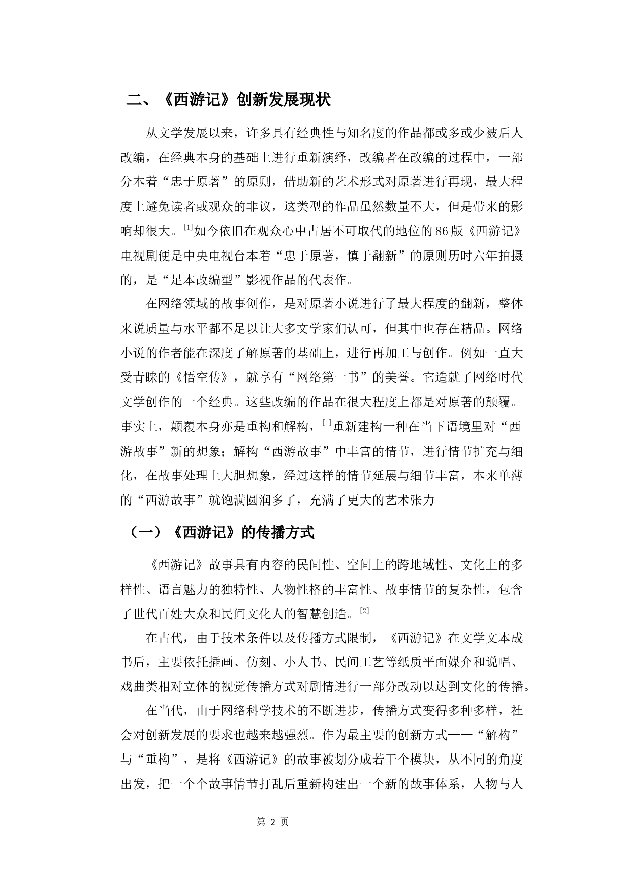 从&ldquo;重构与结构&rdquo;的角度浅析《西游记》剧情的创新发展-9013字.docx 第5页