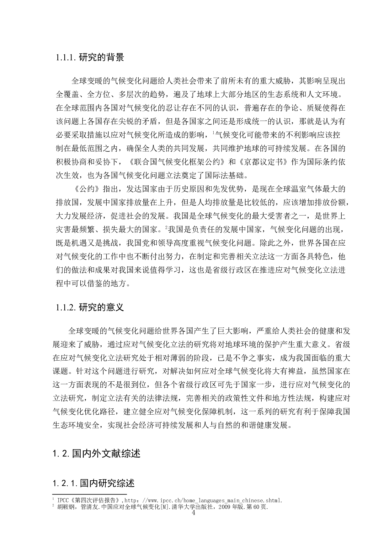 应对气候变化省级立法研究-12347字.docx 第4页