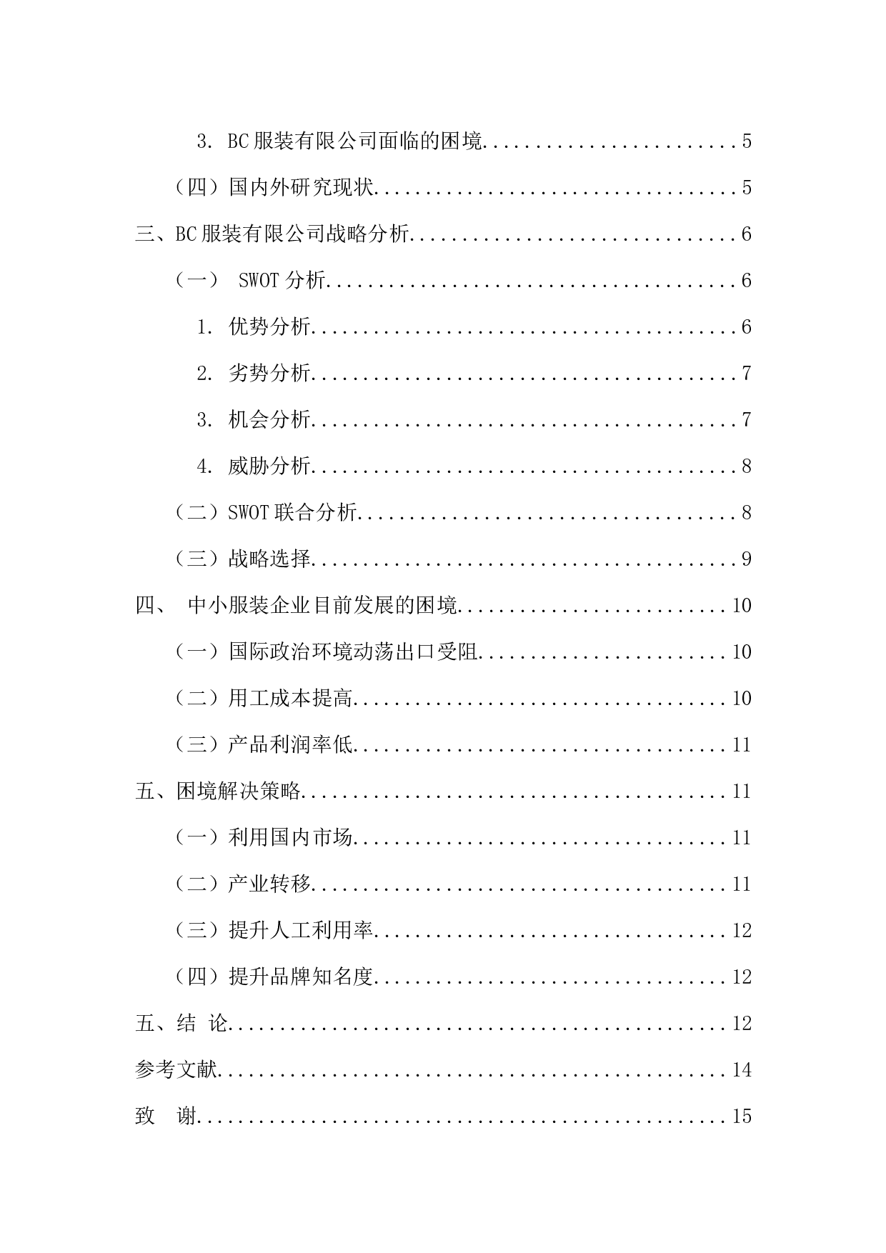 中美贸易摩擦背景下中小服装企业发展战略研究-11022字.docx 第4页