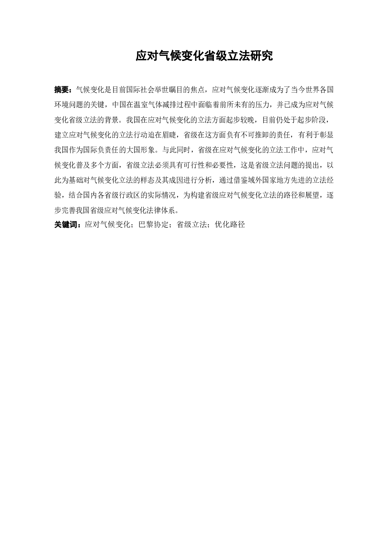 应对气候变化省级立法研究-12347字.docx 第1页