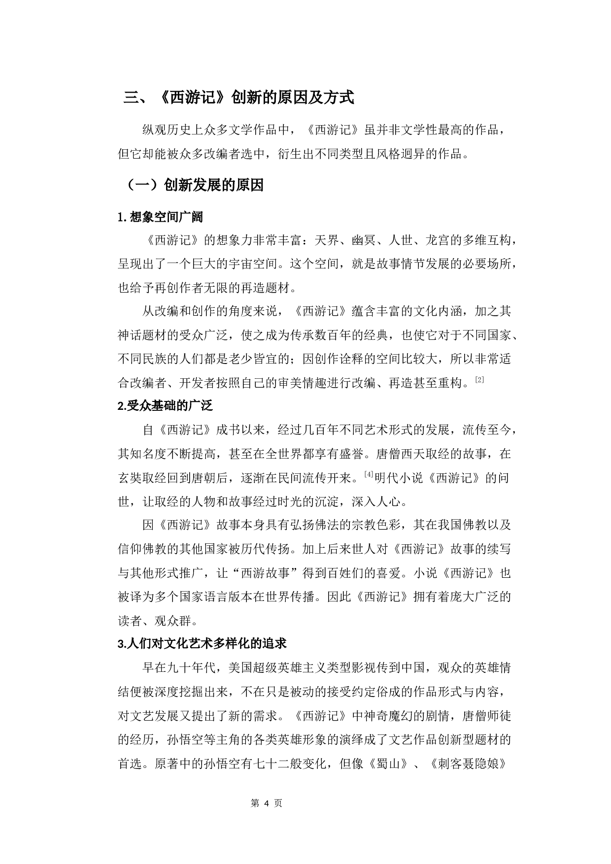 从&ldquo;重构与结构&rdquo;的角度浅析《西游记》剧情的创新发展-9013字.docx 第7页