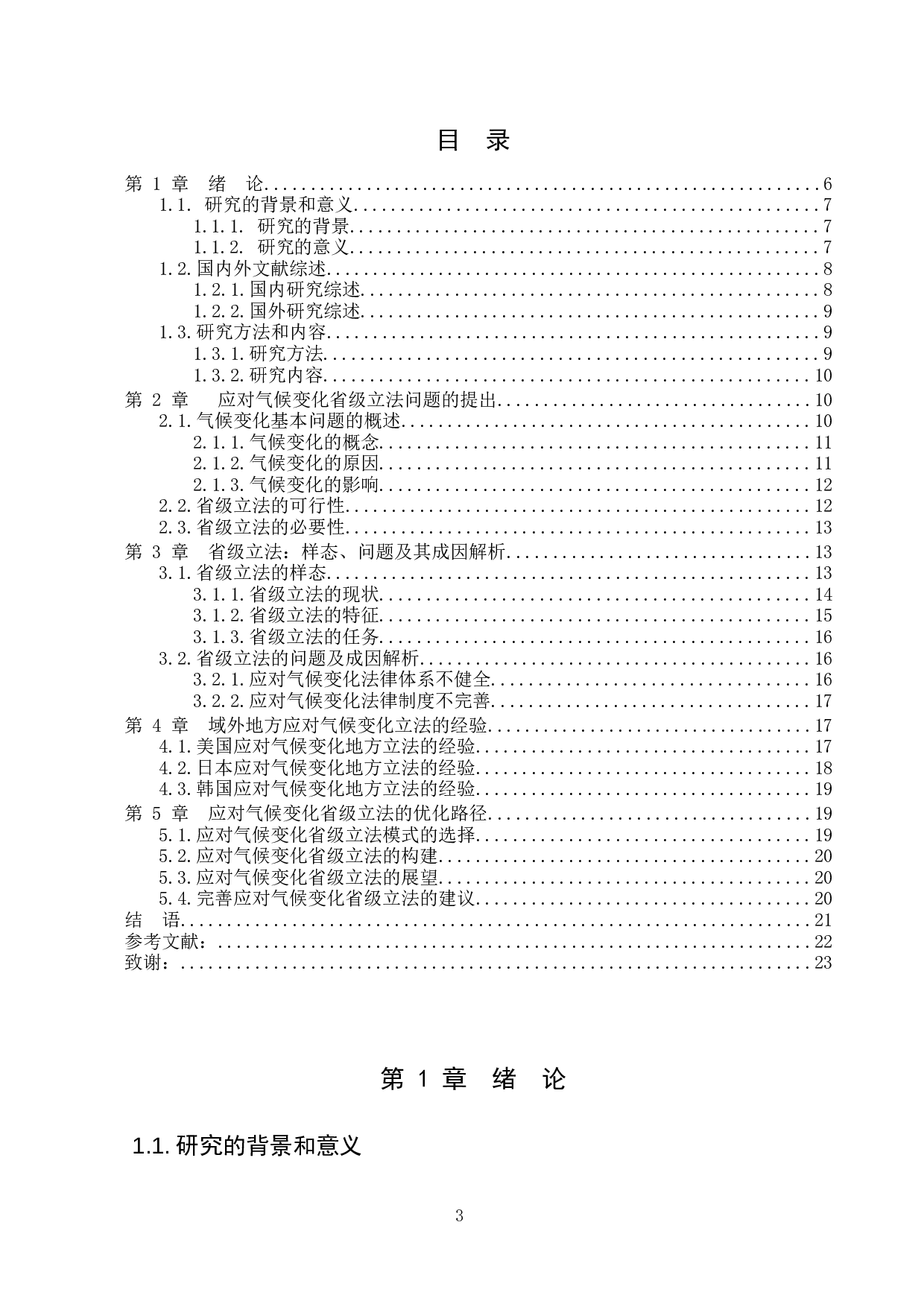 应对气候变化省级立法研究-12347字.docx 第3页