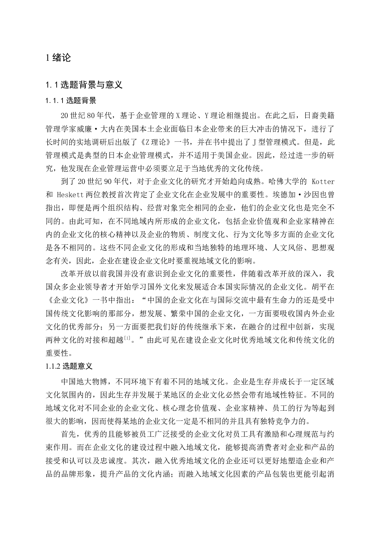 地域文化对企业文化建设的影响-20948字.docx 第6页