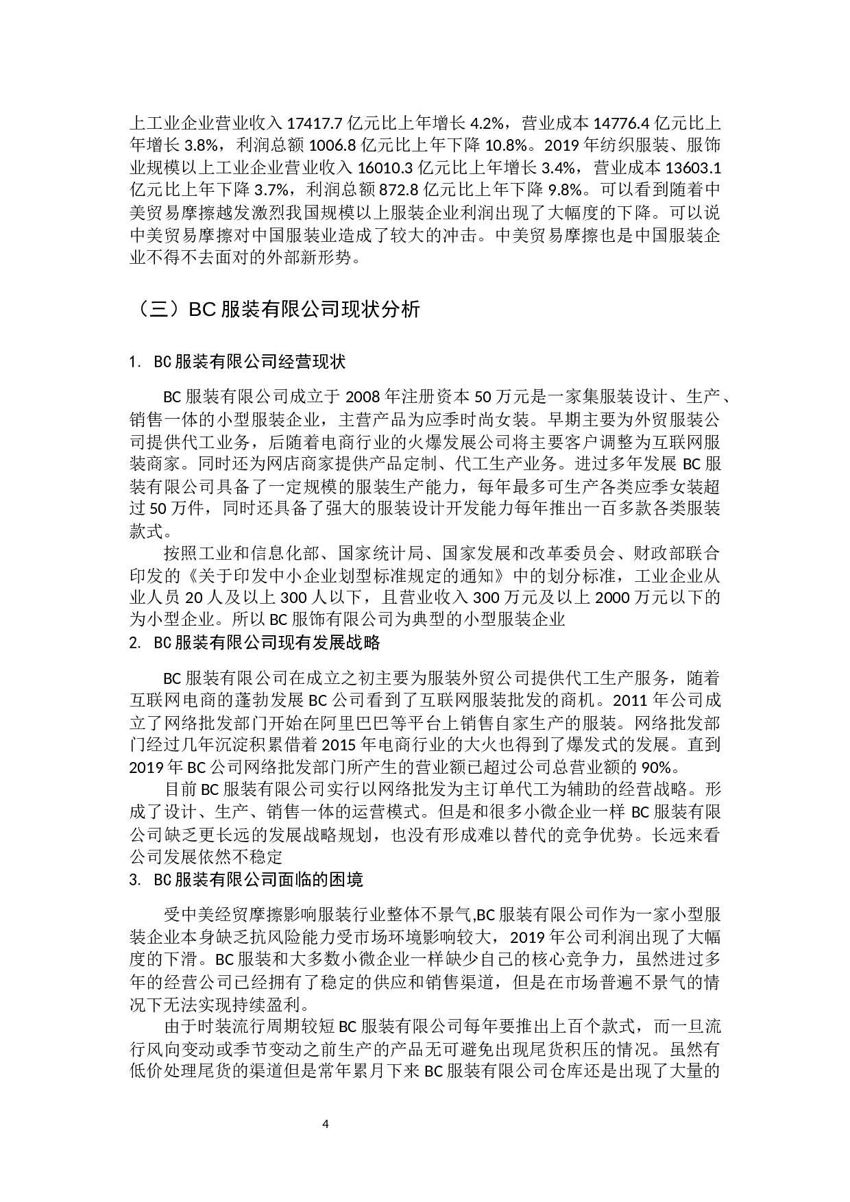 中美贸易摩擦背景下中小服装企业发展战略研究-11022字.docx 第9页