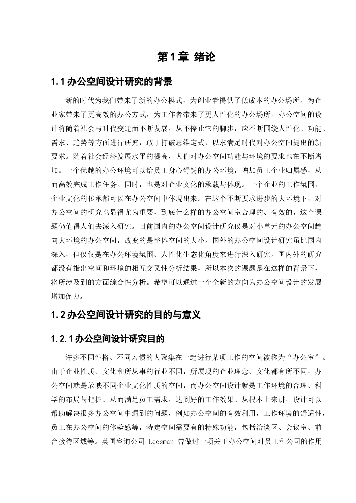 沈阳燃气公司办公空间设计-10621字.docx 第5页