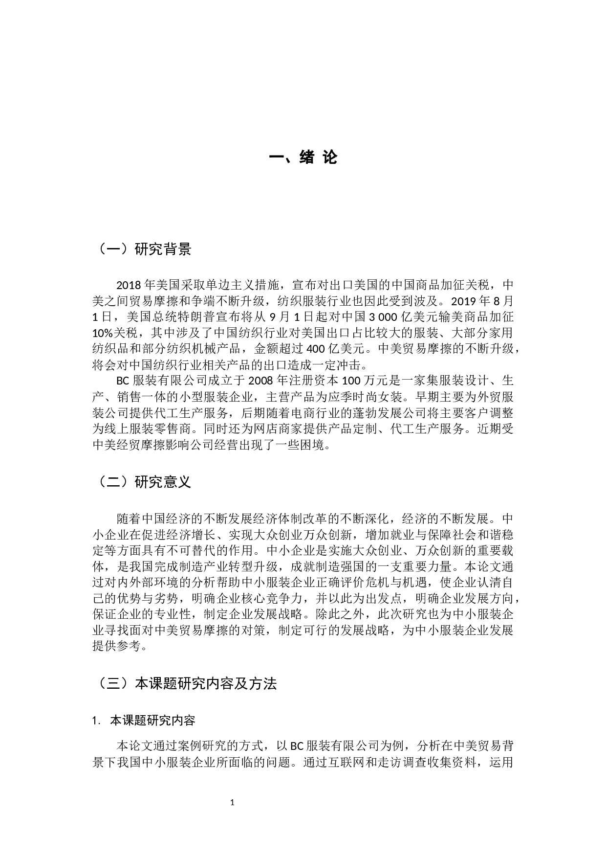 中美贸易摩擦背景下中小服装企业发展战略研究-11022字.docx 第6页