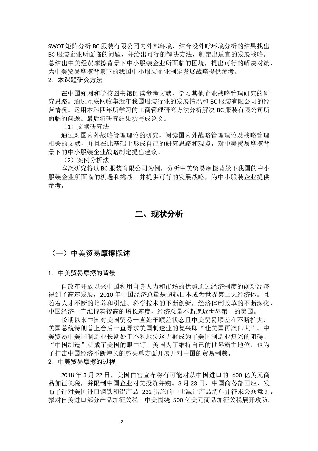 中美贸易摩擦背景下中小服装企业发展战略研究-11022字.docx 第7页