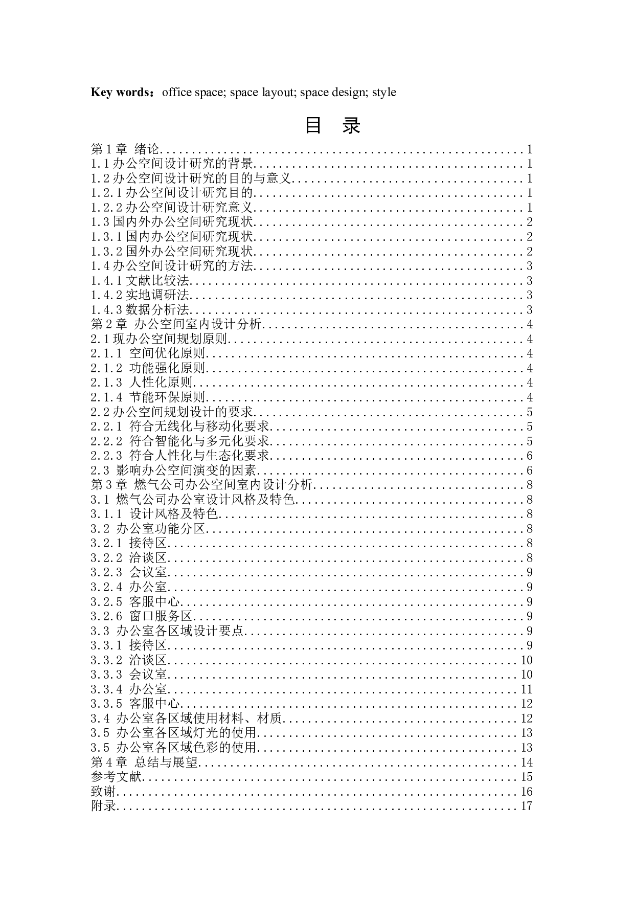 沈阳燃气公司办公空间设计-10621字.docx 第3页