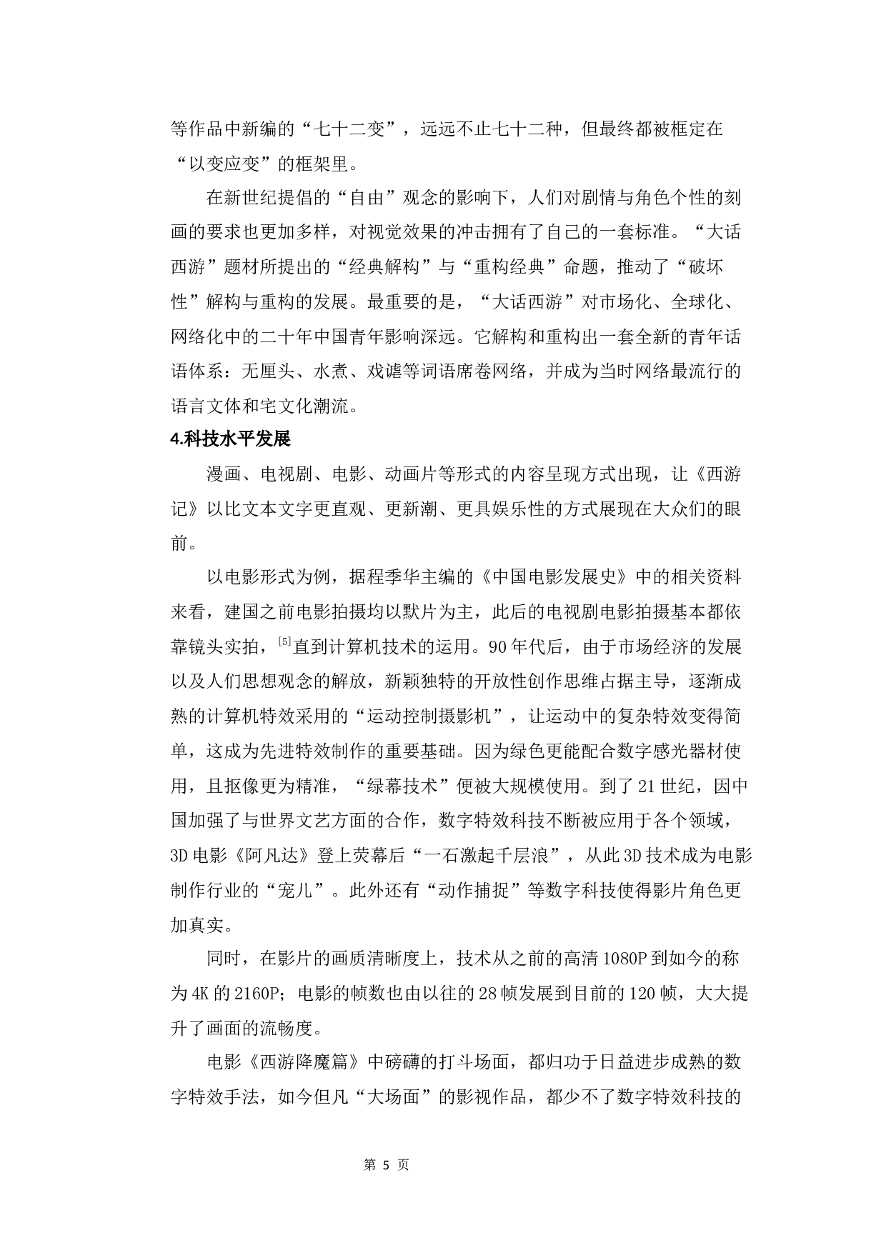 从&ldquo;重构与结构&rdquo;的角度浅析《西游记》剧情的创新发展-9013字.docx 第8页