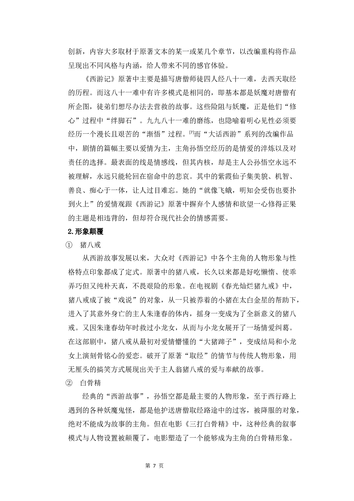 从&ldquo;重构与结构&rdquo;的角度浅析《西游记》剧情的创新发展-9013字.docx 第10页