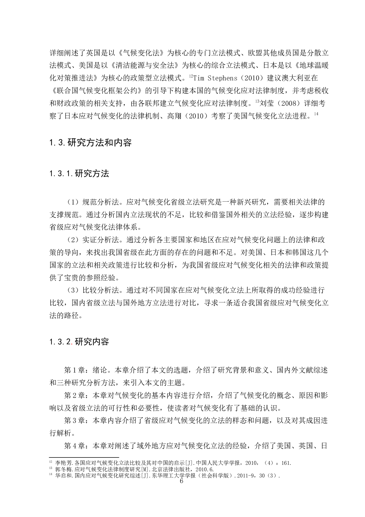 应对气候变化省级立法研究-12347字.docx 第6页