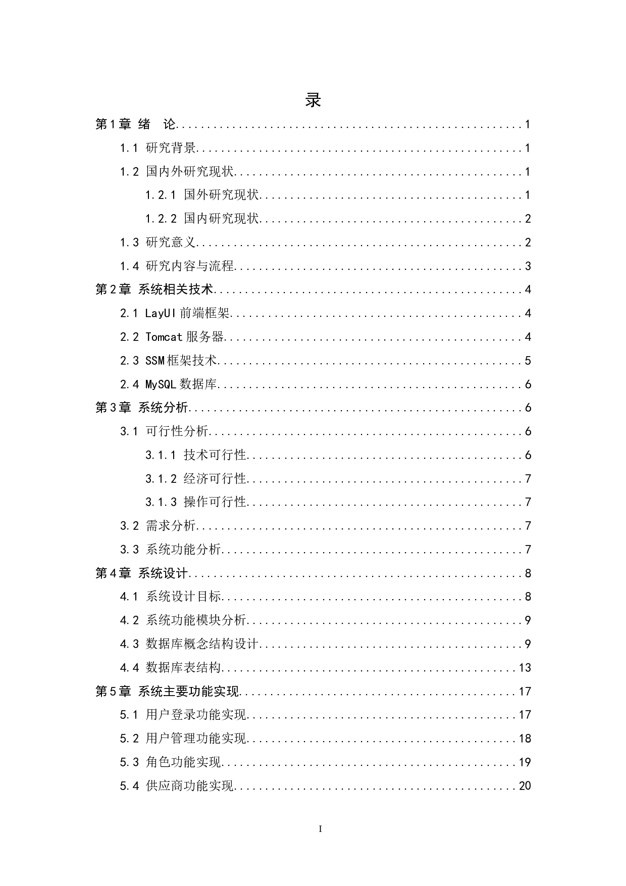 基于分布式下的果蔬超市管理系统 -10102字.docx 第6页