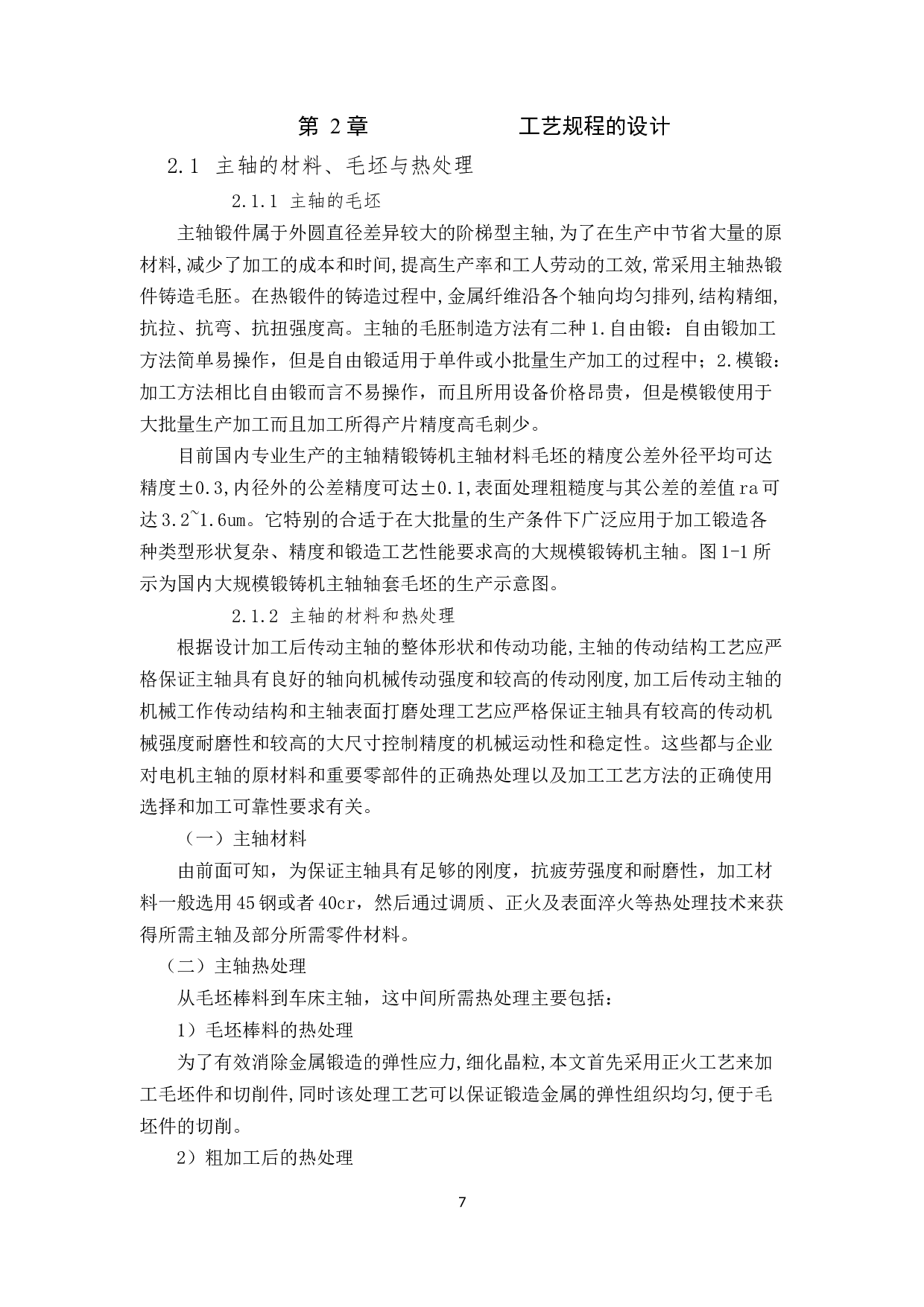 CK6180车床主轴工艺设计二1次提交-13283字.docx 第9页