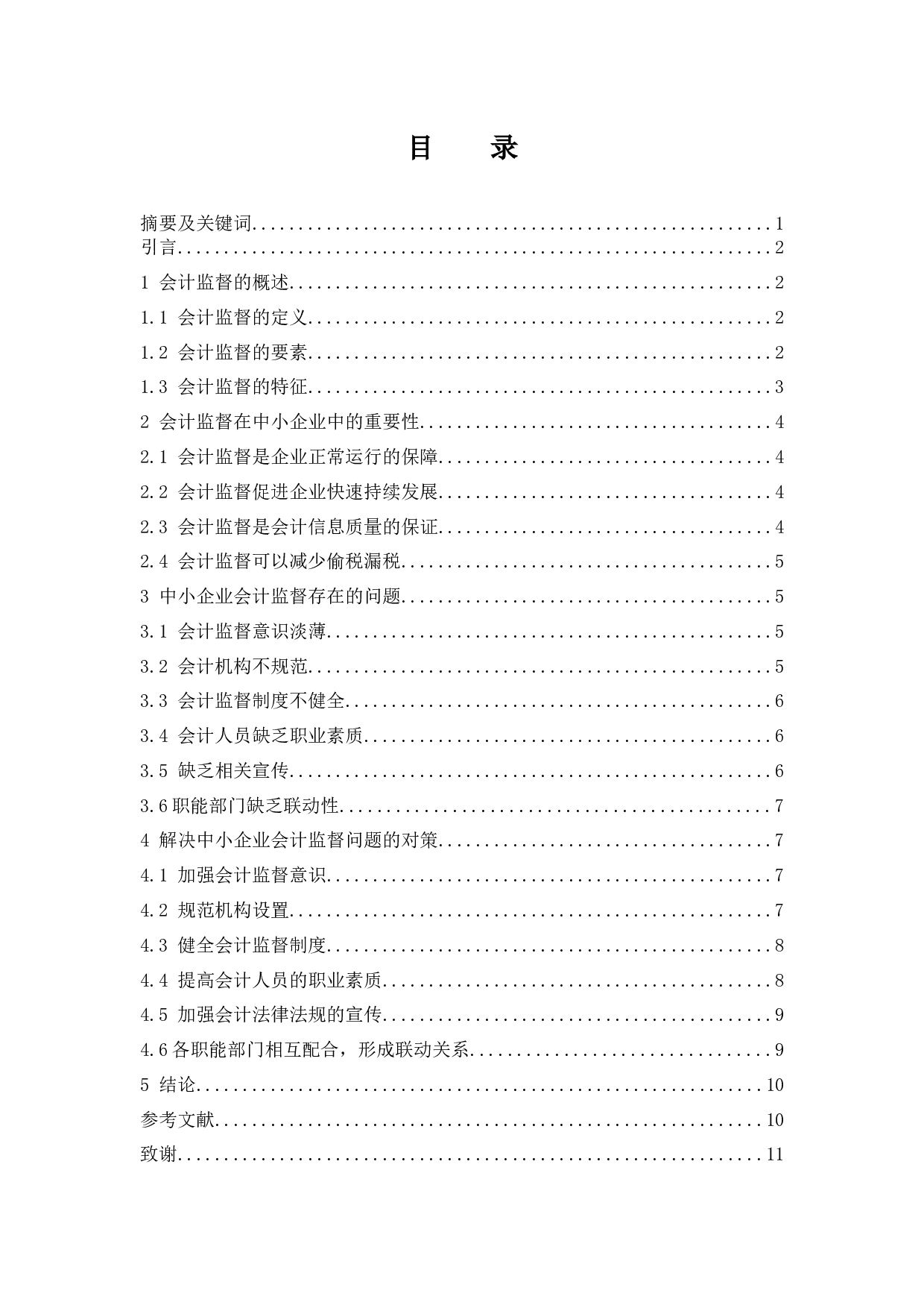 中小企业会计监督存在的问题和对策.docx-9288字.docx 第1页