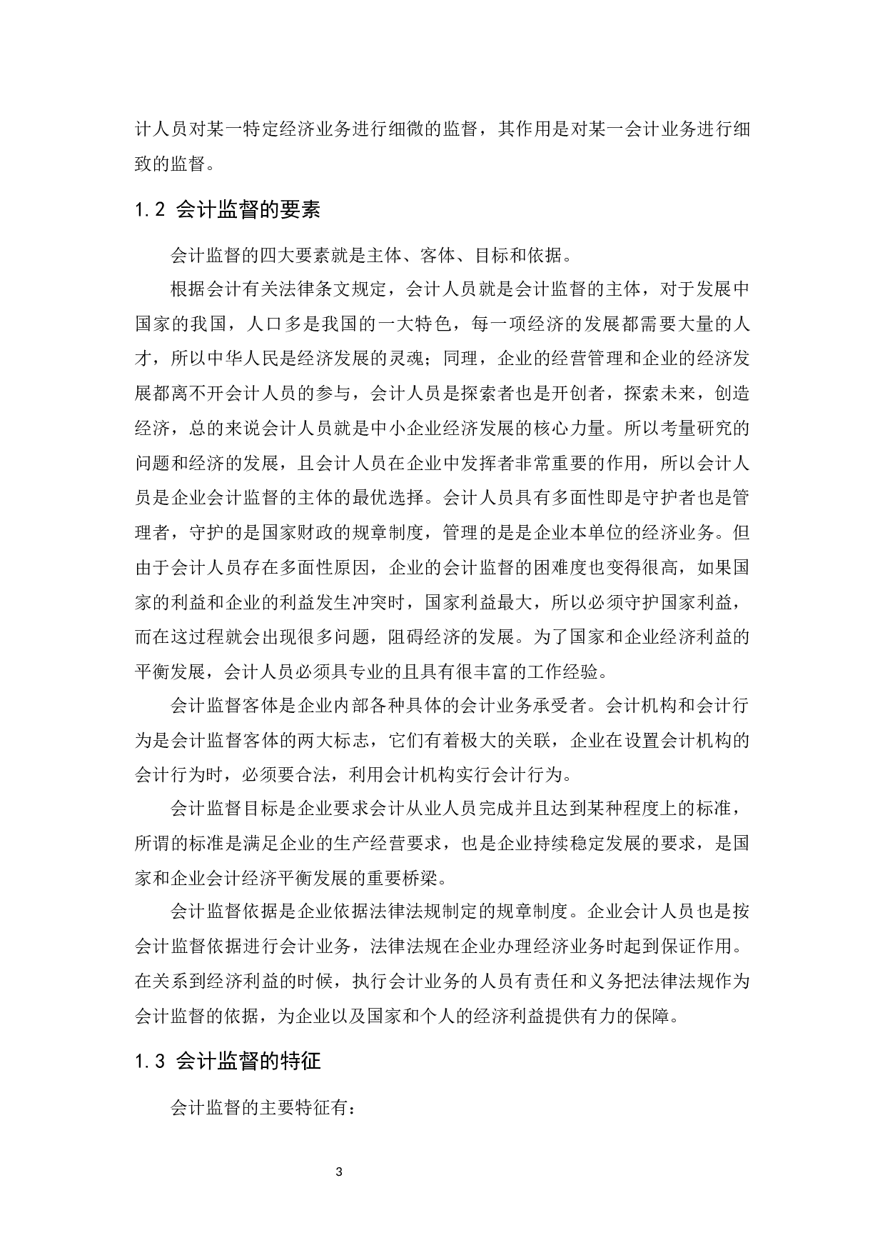 中小企业会计监督存在的问题和对策.docx-9288字.docx 第5页