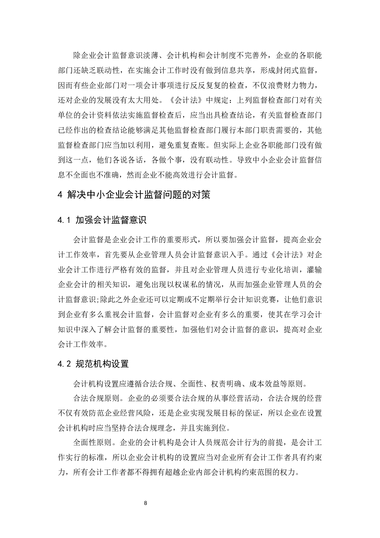 中小企业会计监督存在的问题和对策.docx-9288字.docx 第10页