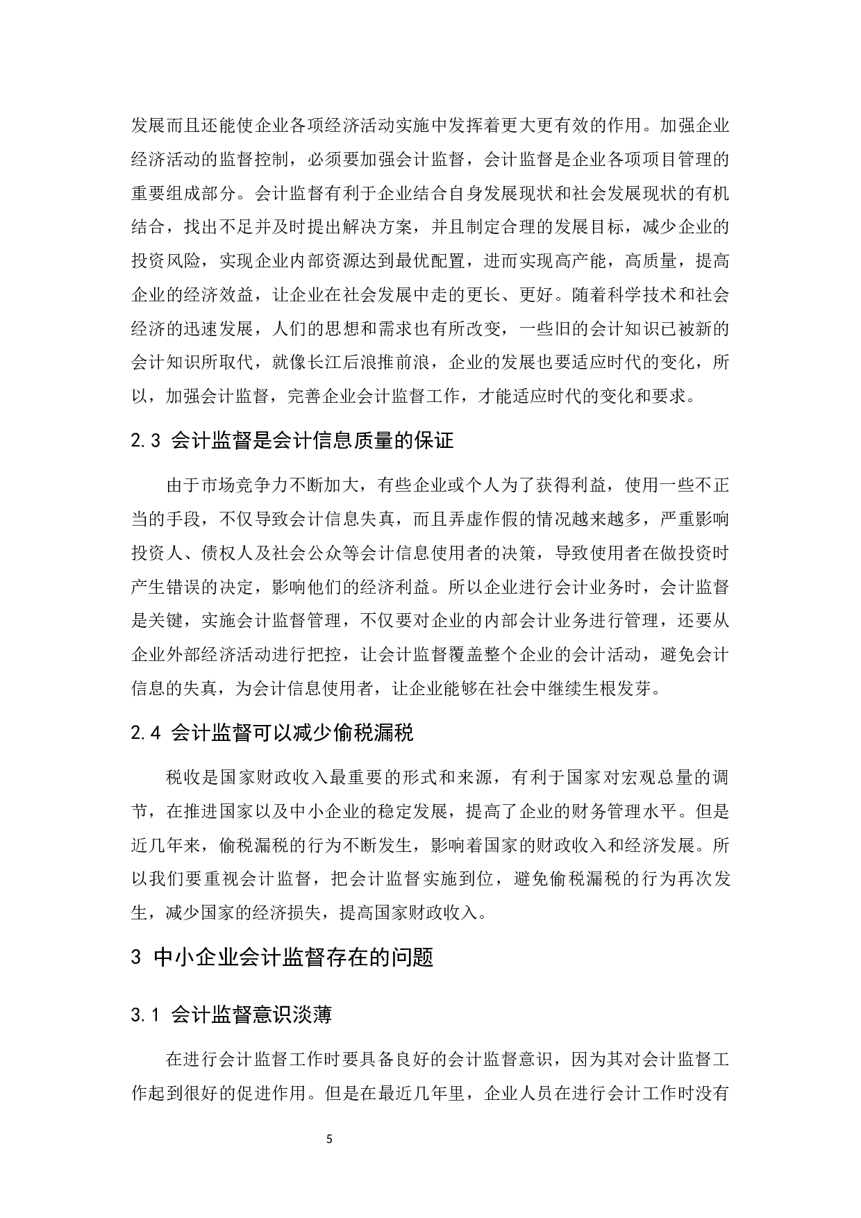 中小企业会计监督存在的问题和对策.docx-9288字.docx 第7页