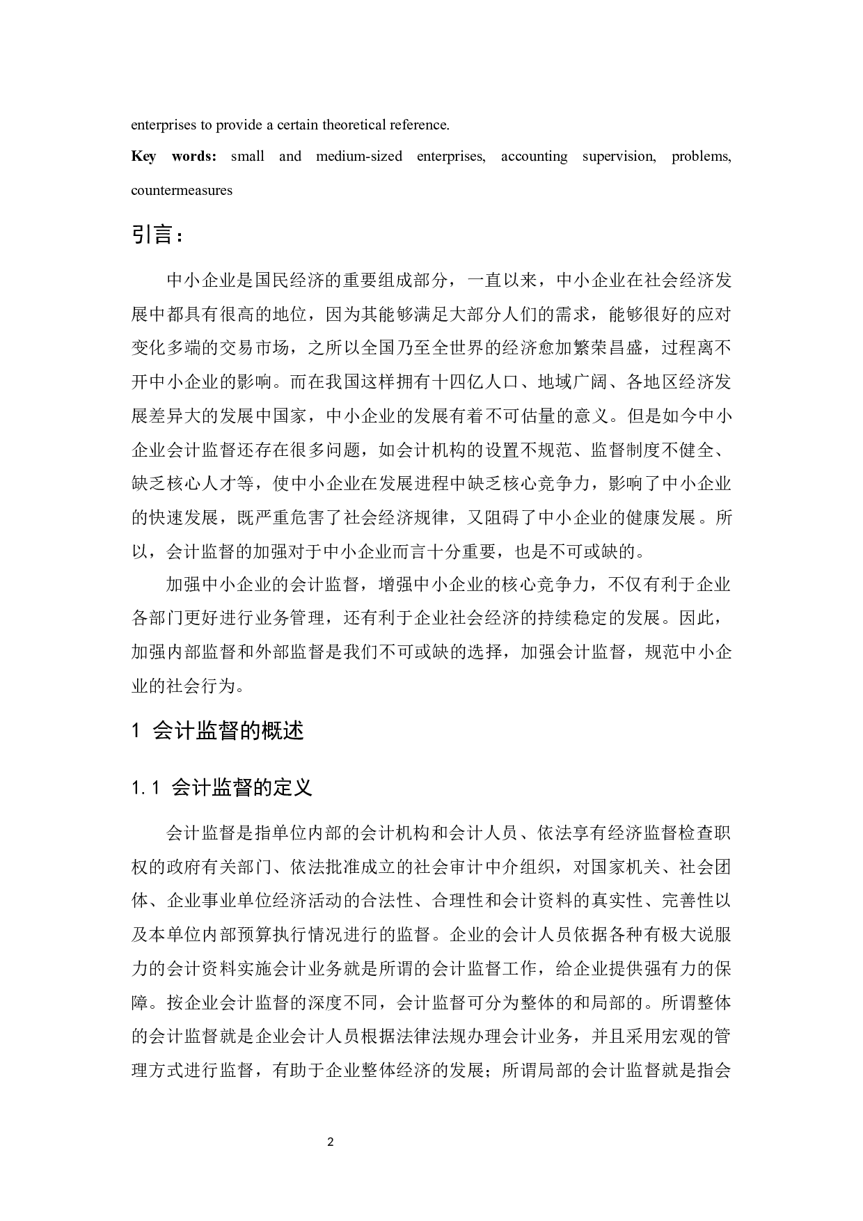 中小企业会计监督存在的问题和对策.docx-9288字.docx 第4页