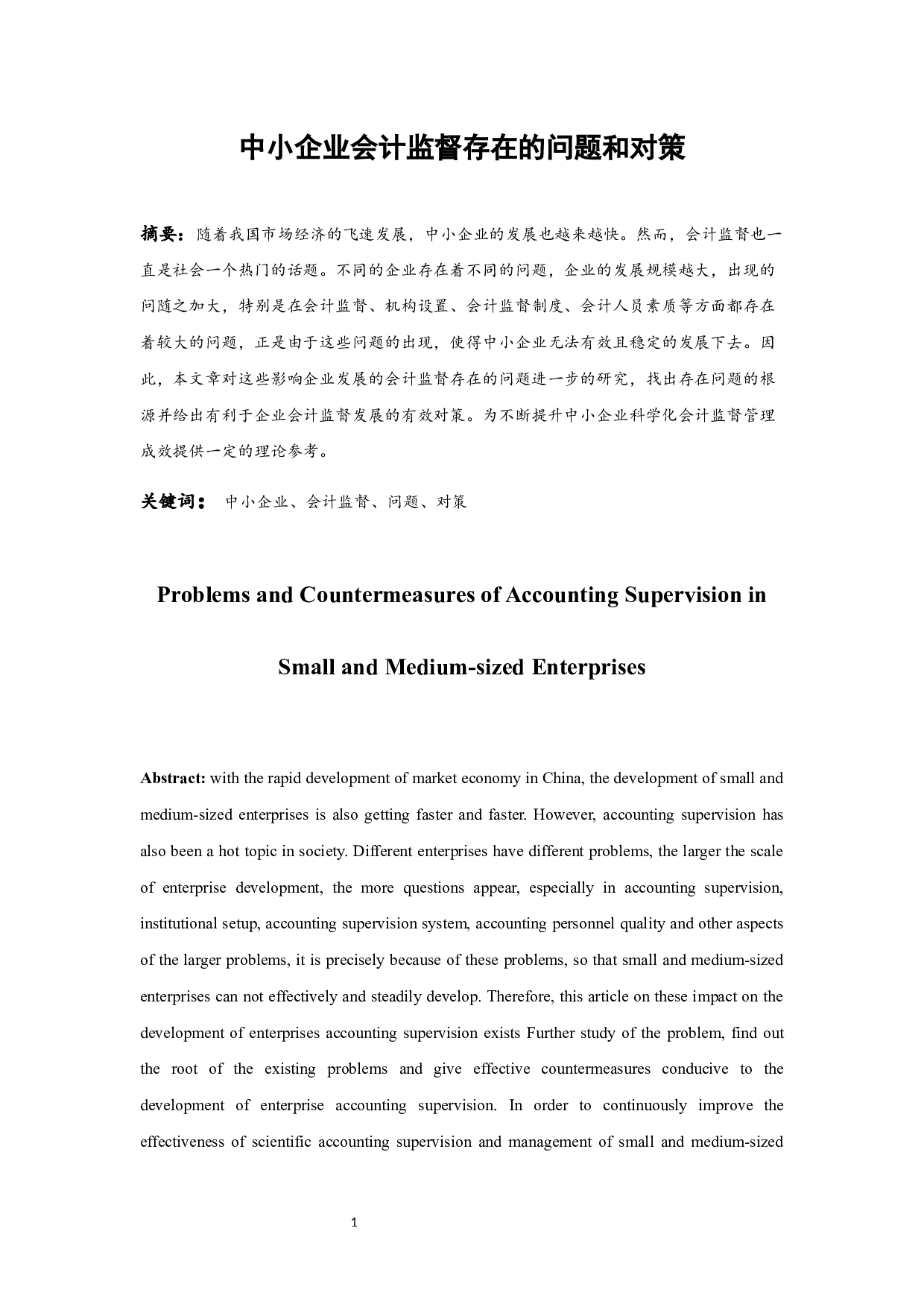 中小企业会计监督存在的问题和对策.docx-9288字.docx 第3页