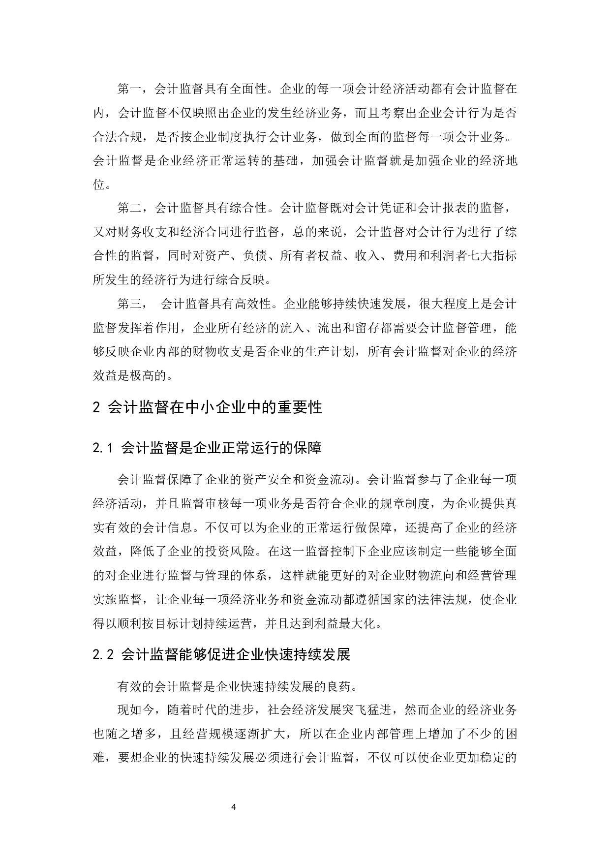 中小企业会计监督存在的问题和对策.docx-9288字.docx 第6页