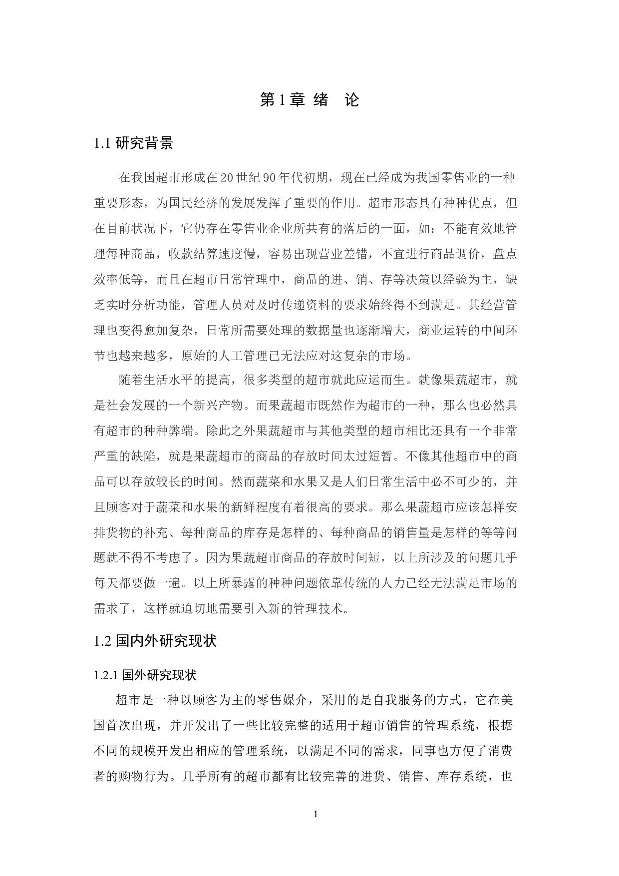 基于分布式下的果蔬超市管理系统-11362字.docx 第7页