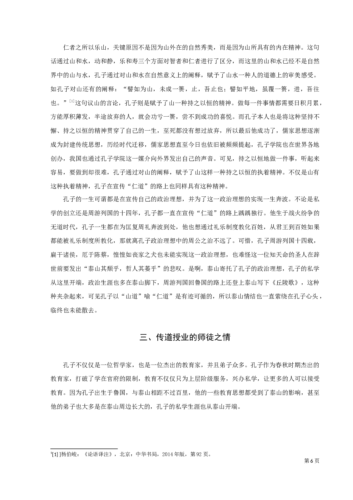 从《曳杖歌》看孔子的泰山情结-11217字.docx 第8页