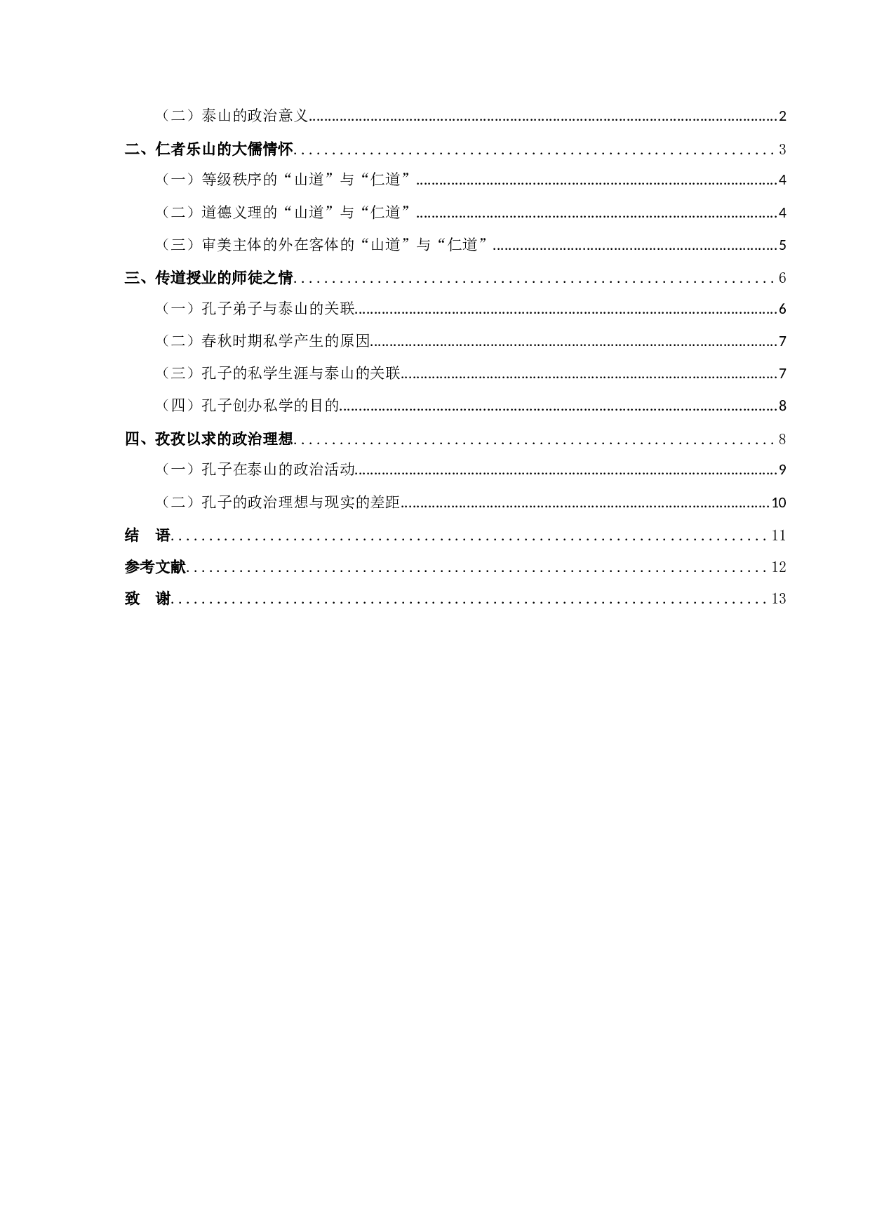 从《曳杖歌》看孔子的泰山情结-11217字.docx 第2页