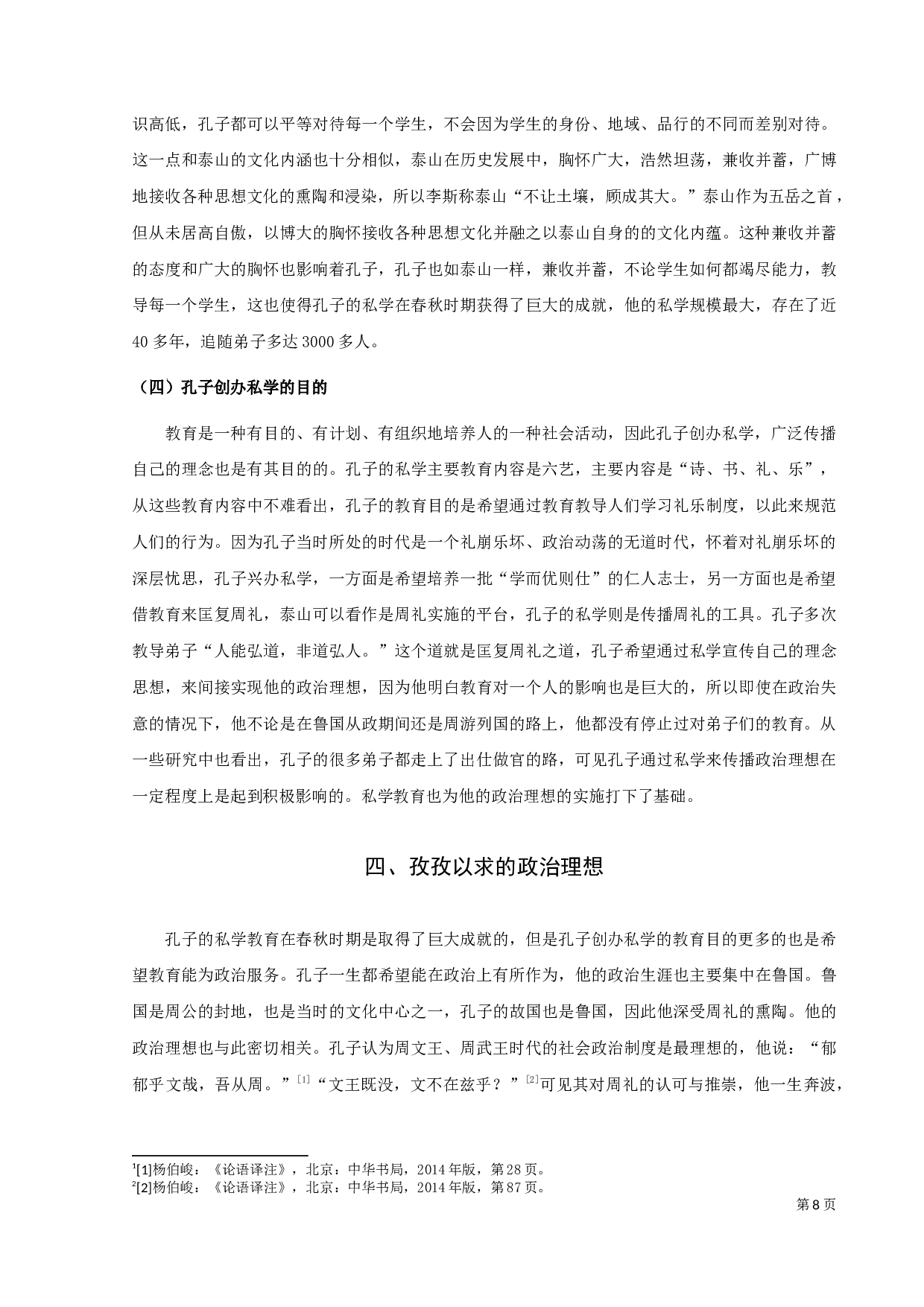 从《曳杖歌》看孔子的泰山情结-11217字.docx 第10页