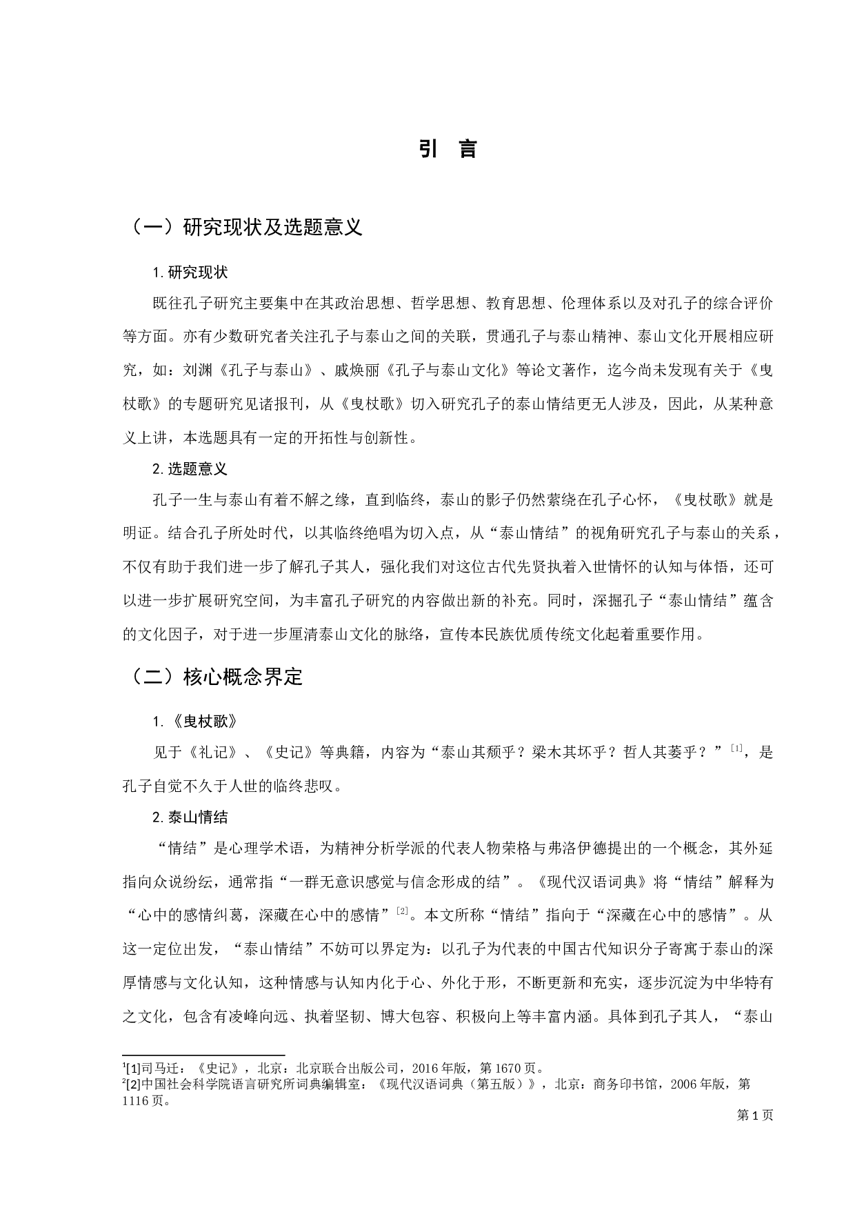 从《曳杖歌》看孔子的泰山情结-11217字.docx 第3页