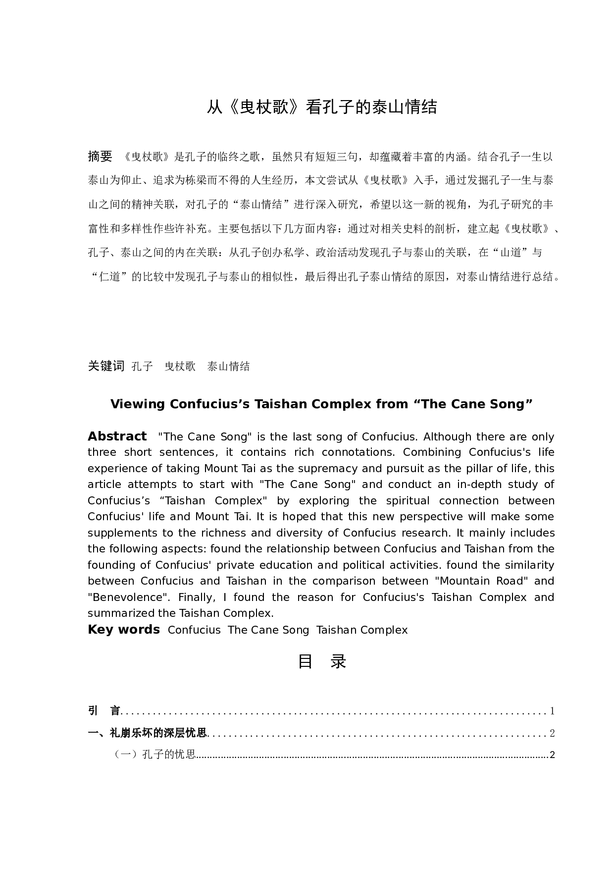 从《曳杖歌》看孔子的泰山情结-11217字.docx 第1页