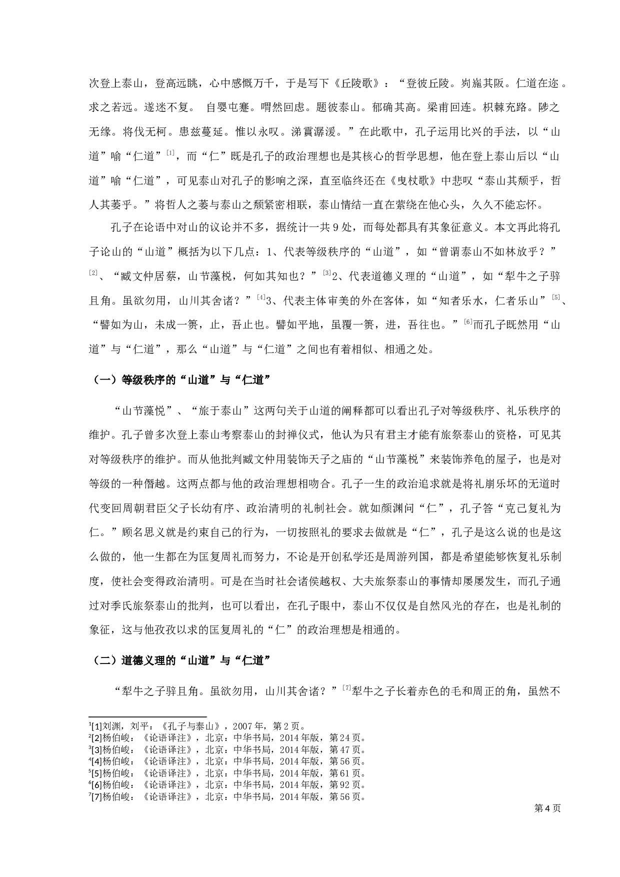 从《曳杖歌》看孔子的泰山情结-11217字.docx 第6页