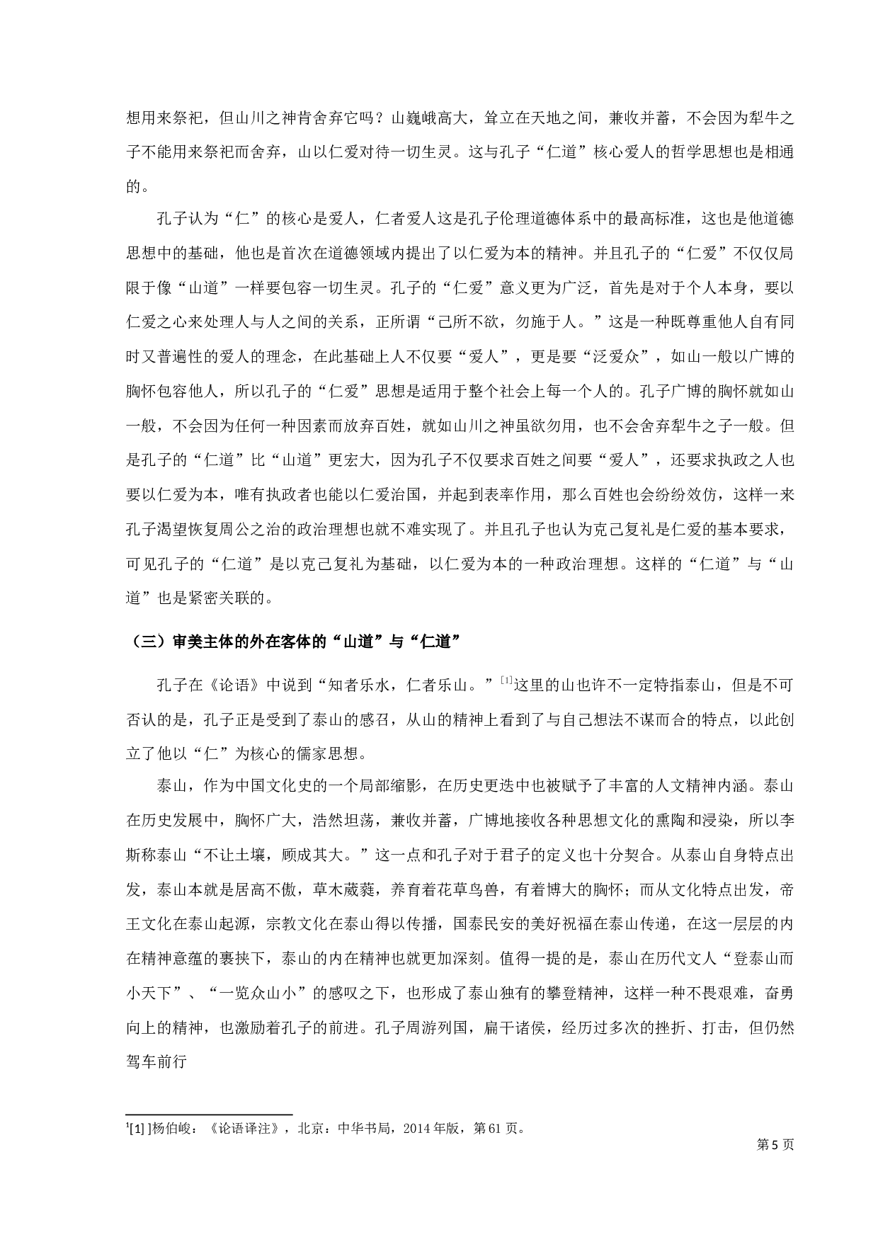 从《曳杖歌》看孔子的泰山情结-11217字.docx 第7页