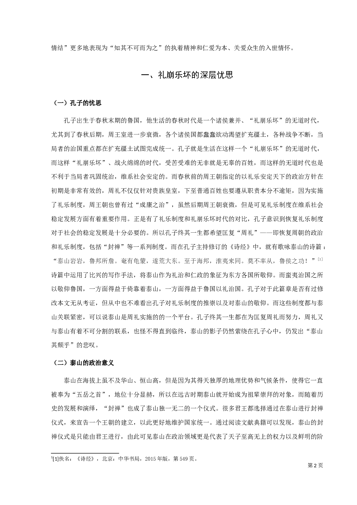 从《曳杖歌》看孔子的泰山情结-11217字.docx 第4页