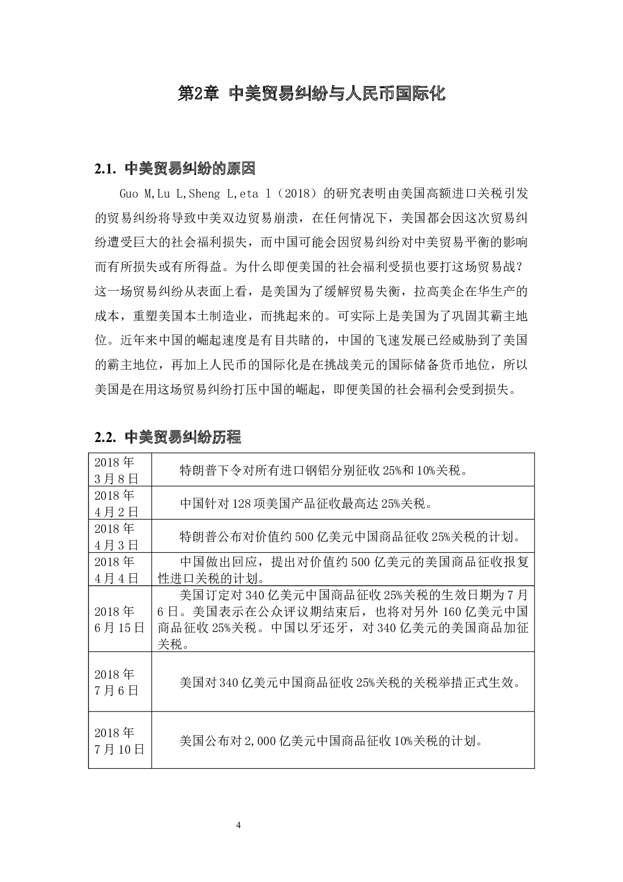 中美贸易纠纷对人民币国际化进程的影响-9787字.docx 第7页