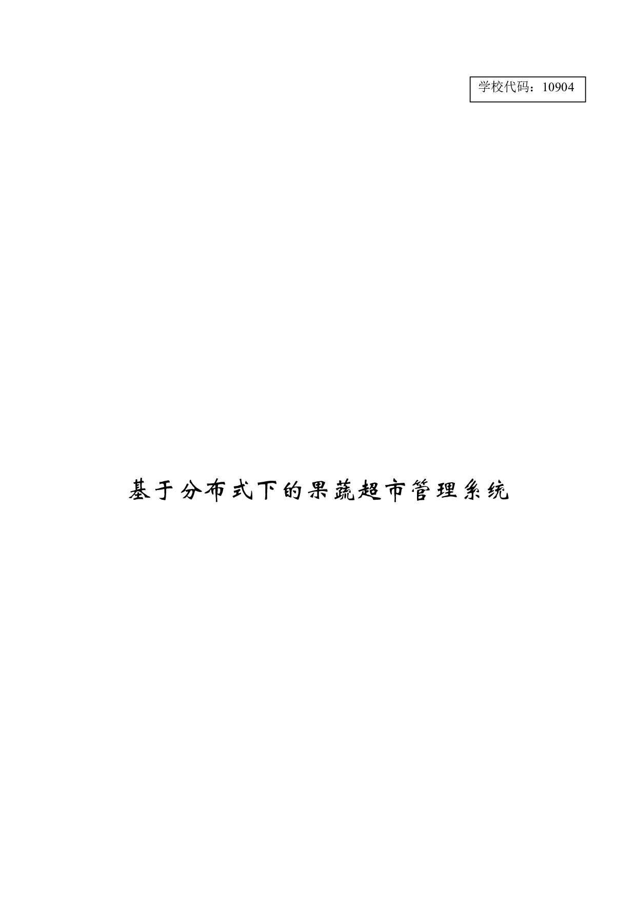 基于分布式下的果蔬超市管理系统-11362字.docx 第1页