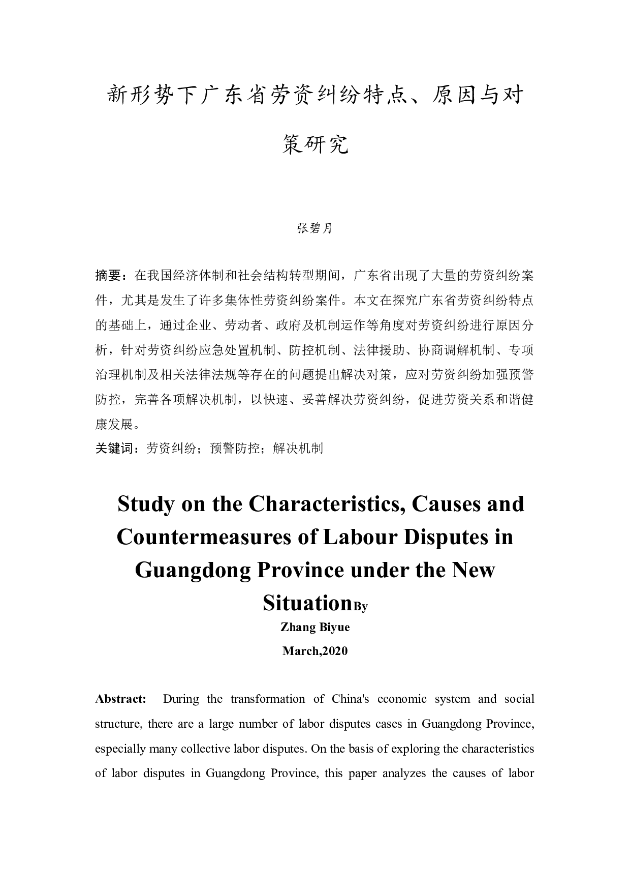 新形势下广东省劳资纠纷特点、原因与对策研究-14293字.docx 第3页