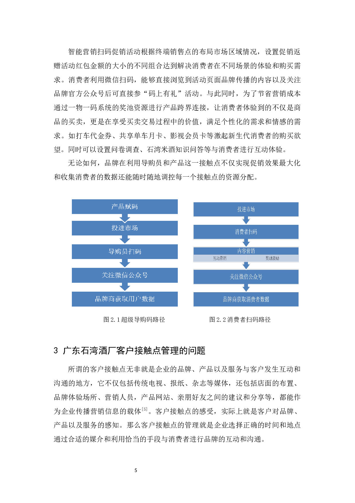 场景时代下广东石湾酒厂客户接触点管理研究-19788字.docx 第10页