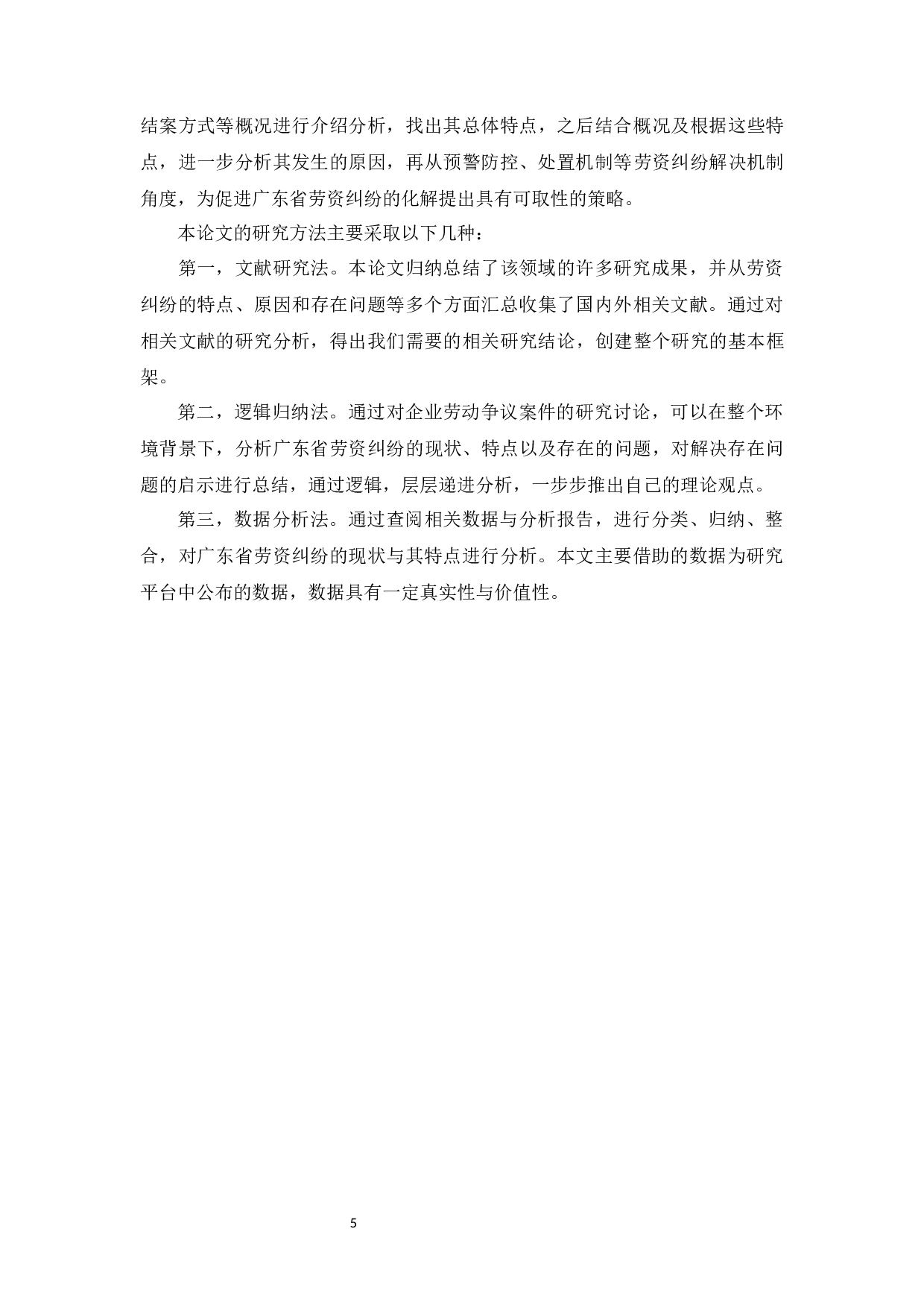 新形势下广东省劳资纠纷特点、原因与对策研究-14293字.docx 第9页