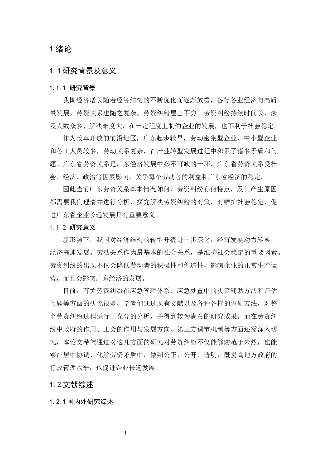 新形势下广东省劳资纠纷特点、原因与对策研究-14293字.docx 第5页