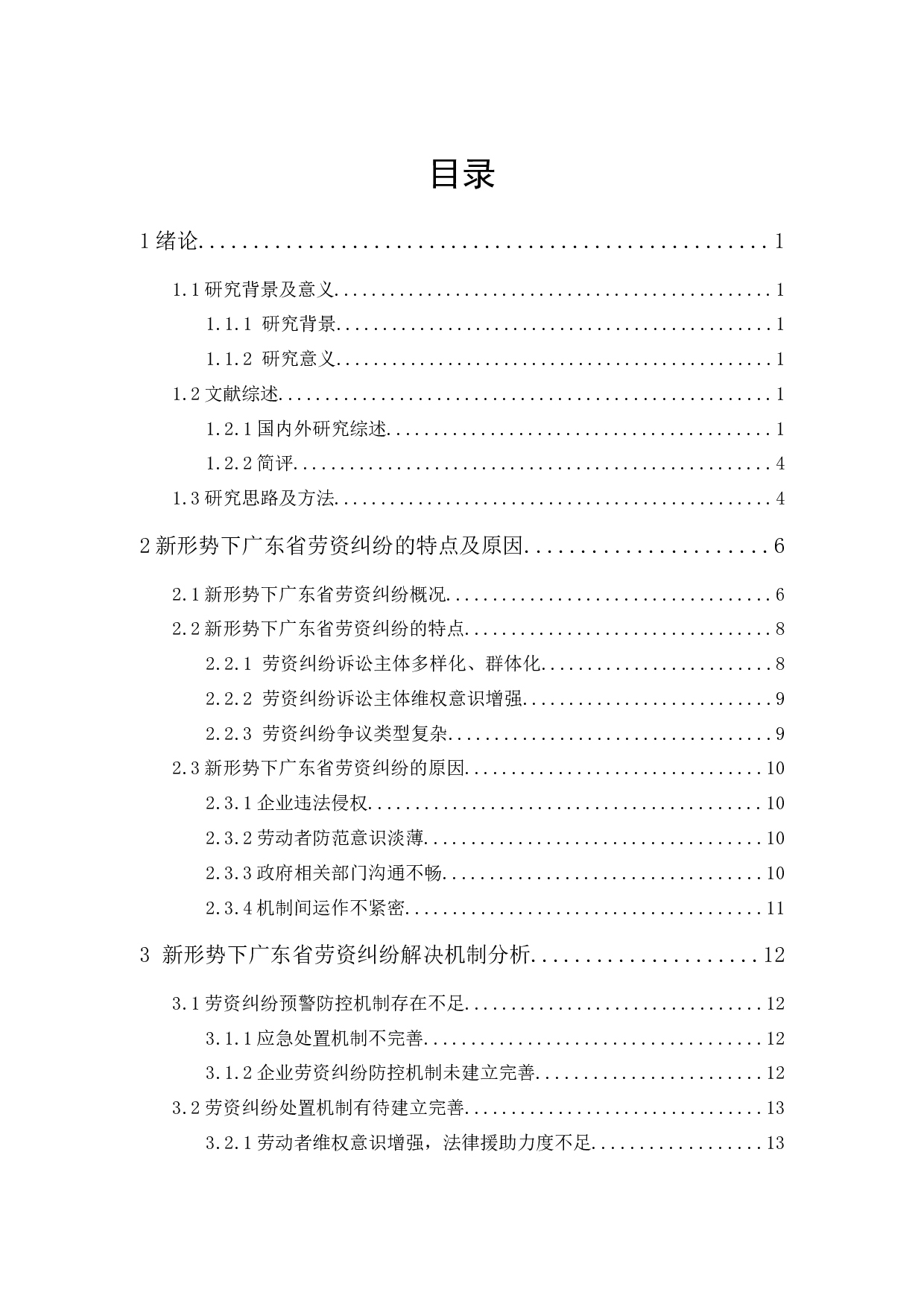 新形势下广东省劳资纠纷特点、原因与对策研究-14293字.docx 第1页